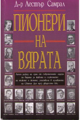 Пионери на вярата